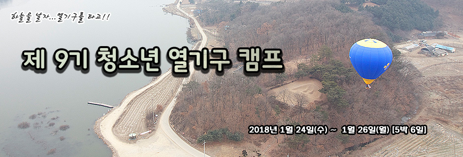 열기구캠프01(겨울방학).jpg